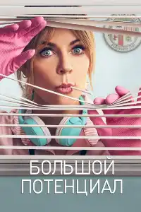 Большой потенциал